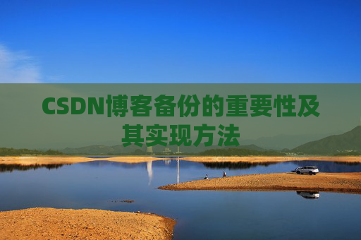 CSDN博客备份的重要性及其实现方法